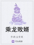 乘龍敗婿