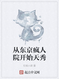 從東京瘋人院開始天秀