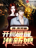 我，不滅體，開局砸醒準新娘