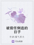 被前任倒追的日子