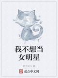 我不想當女明星