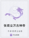 張若塵萬古神帝