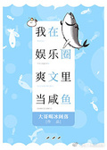 我在娛樂圈爽文里當鹹魚