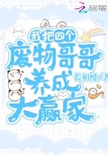 我把四個廢物哥哥養成大贏家