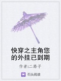 快穿之主角您的外掛已到期