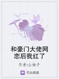 和豪門大佬網戀后我紅了
