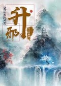 升邪