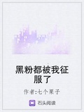 黑粉都被我征服了