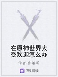 在原神世界太受歡迎怎麼辦