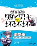 快穿系統：黑化男主壞壞壞