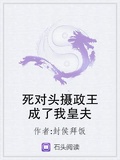 死對頭攝政王成了我皇夫