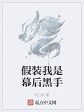 假裝我是幕後黑手