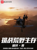 挑戰荒野生存