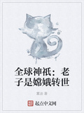 全球神祇：老子是嫦娥轉世