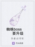 蜘蛛boss要升級