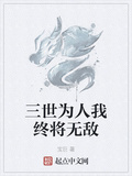 三世為人我終將無敵