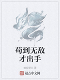 苟到無敵才出手
