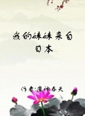 我的妹妹來自日本