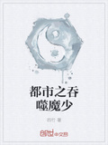 都市之吞噬魔少