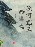 西遊之涇河龍王
