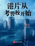 港片從考警校開始