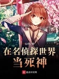 在名偵探世界當死神