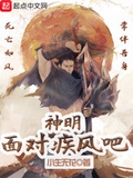 神明面對疾風吧