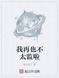 我再也不太監啦