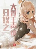日娛之大胃王聲優