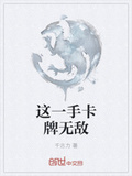 這一手卡牌無敵