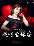 超時空保安