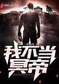 我不當鬼帝