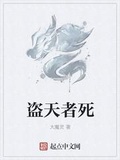 盜天者死
