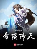 帝隕降天