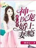 豪門重生：神醫嬌妻寵上癮