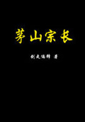 茅山宗長