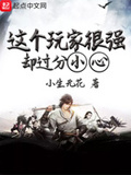 這個玩家很強卻過分小心