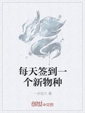 每天簽到一個新物種