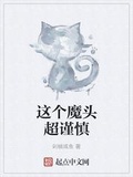 這個魔頭超謹慎