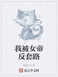 我被女帝反套路