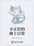 不正經的修士日常