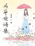 馬平安詩集