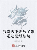 我都天下無敵了難道還要繼續苟