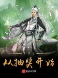 斗羅之從抽獎開始