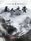 貧道有聖人之資