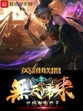 英雄聯盟之無天歸來