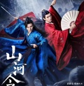 山河令