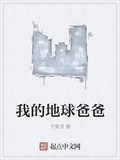 我的地球爸爸