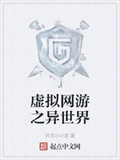 虛擬網游之異世界