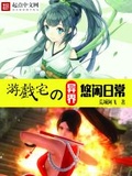 遊戲宅的異界悠閑日常